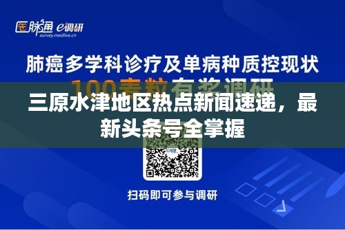 三原水津地区热点新闻速递，最新头条号全掌握