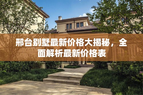 邢台别墅最新价格大揭秘，全面解析最新价格表