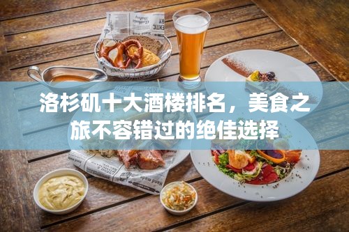 洛杉矶十大酒楼排名，美食之旅不容错过的绝佳选择