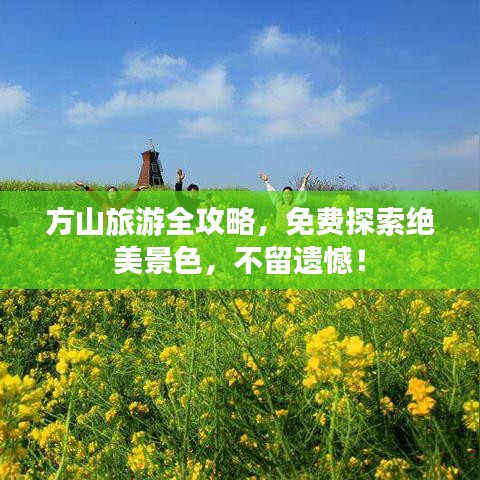 方山旅游全攻略，免费探索绝美景色，不留遗憾！