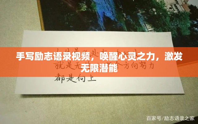 手写励志语录视频，唤醒心灵之力，激发无限潜能