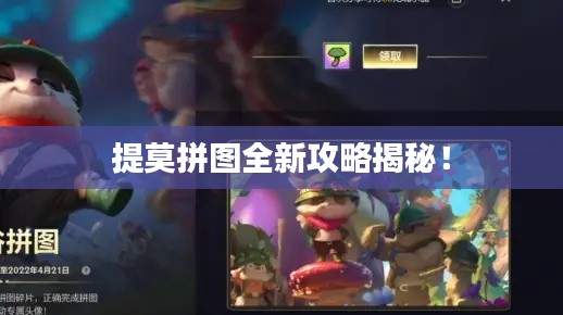 提莫拼图全新攻略揭秘！