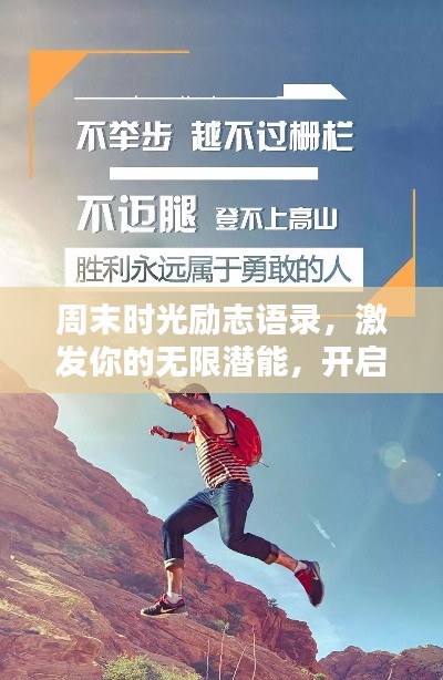 周末时光励志语录，激发你的无限潜能，开启美好人生新篇章！