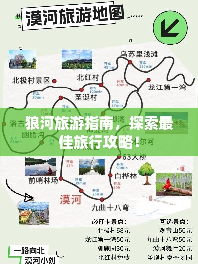 狼河旅游指南，探索最佳旅行攻略！
