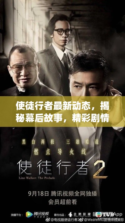 使徒行者最新动态，揭秘幕后故事，精彩剧情抢先看！