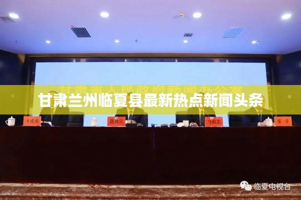 甘肃兰州临夏县最新热点新闻头条