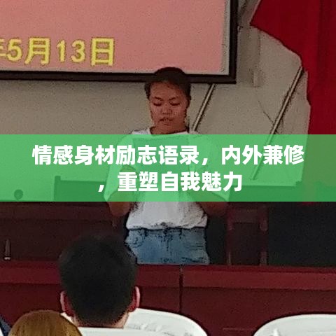 情感身材励志语录，内外兼修，重塑自我魅力