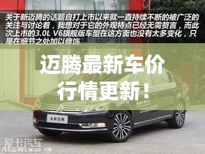 迈腾最新车价行情更新！