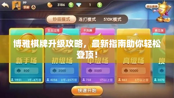 博雅棋牌升级攻略，最新指南助你轻松登顶！
