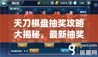 天刀棋盘抽奖攻略大揭秘，最新抽奖技巧解析