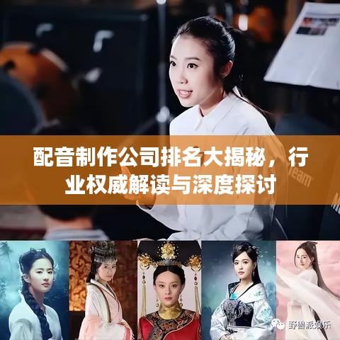 配音制作公司排名大揭秘，行业权威解读与深度探讨