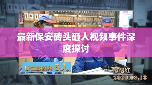 最新保安砖头砸人视频事件深度探讨