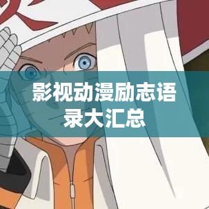 影视动漫励志语录大汇总