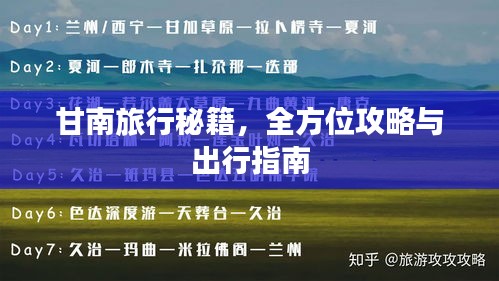 甘南旅行秘籍，全方位攻略与出行指南