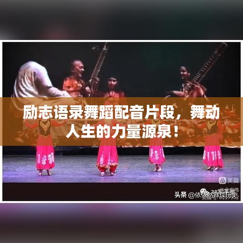 励志语录舞蹈配音片段，舞动人生的力量源泉！