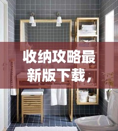 收纳攻略最新版下载，打造极致收纳空间，轻松收纳一切！
