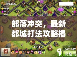 部落冲突，最新都城打法攻略揭秘！