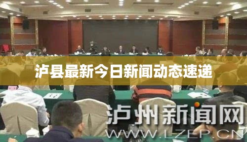 泸县最新今日新闻动态速递