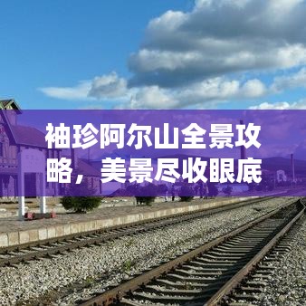 袖珍阿尔山全景攻略，美景尽收眼底！