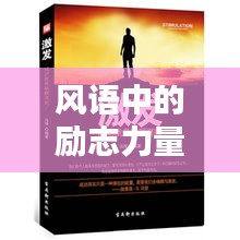 风语中的励志力量，激发无限潜能，成就非凡人生