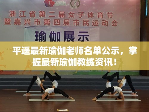 平遥最新瑜伽老师名单公示，掌握最新瑜伽教练资讯！