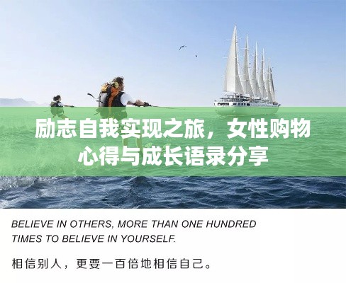 励志自我实现之旅，女性购物心得与成长语录分享