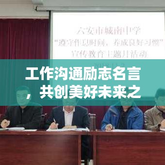 工作沟通励志名言，共创美好未来之路