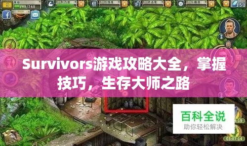 Survivors游戏攻略大全，掌握技巧，生存大师之路