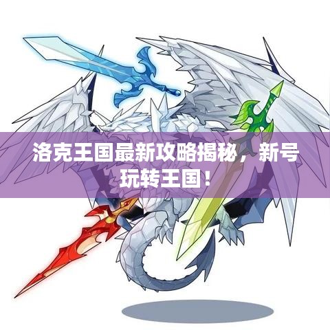 洛克王国最新攻略揭秘，新号玩转王国！