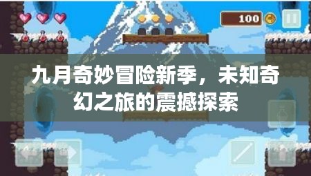 九月奇妙冒险新季，未知奇幻之旅的震撼探索