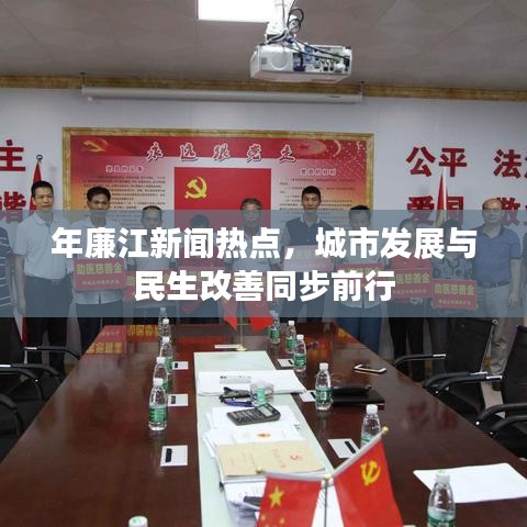 年廉江新闻热点，城市发展与民生改善同步前行
