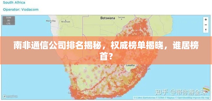南非通信公司排名揭秘，权威榜单揭晓，谁居榜首？
