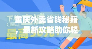 重庆外卖省钱秘籍，最新攻略助你轻松省钱！