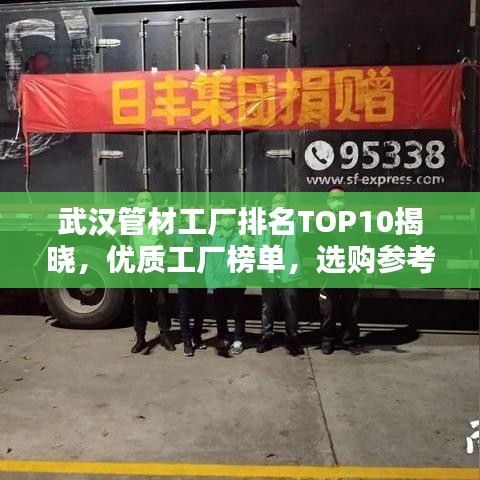 武汉管材工厂排名TOP10揭晓，优质工厂榜单，选购参考！