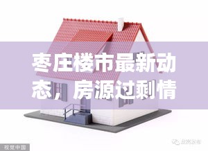枣庄楼市最新动态，房源过剩情况分析解读