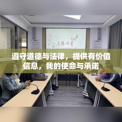 遵守道德与法律，提供有价值信息，我的使命与承诺