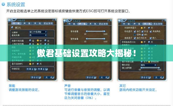 傲君基础设置攻略大揭秘！