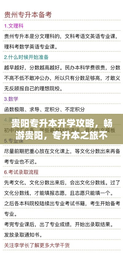贵阳专升本升学攻略，畅游贵阳，专升本之旅不迷路！