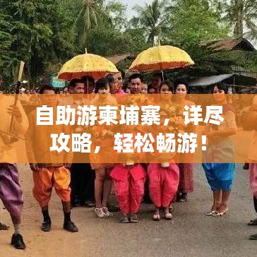 自助游柬埔寨，详尽攻略，轻松畅游！