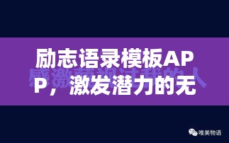 励志语录模板APP，激发潜力的无尽动力源泉