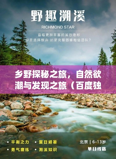 乡野探秘之旅，自然欲潮与发现之旅（百度独家呈现）