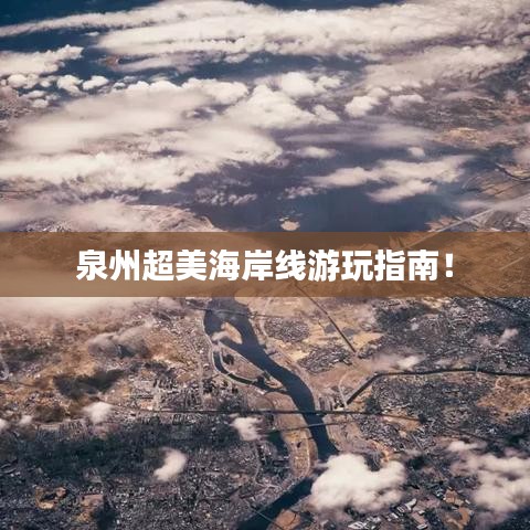 泉州超美海岸线游玩指南！