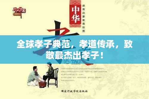 全球孝子典范，孝道传承，致敬最杰出孝子！