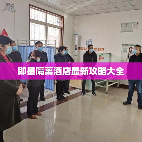 即墨隔离酒店最新攻略大全