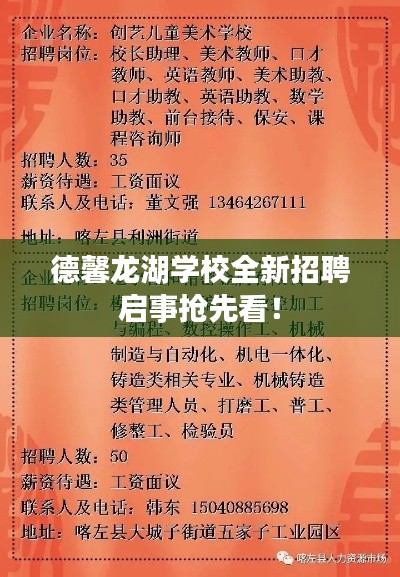 德馨龙湖学校全新招聘启事抢先看！