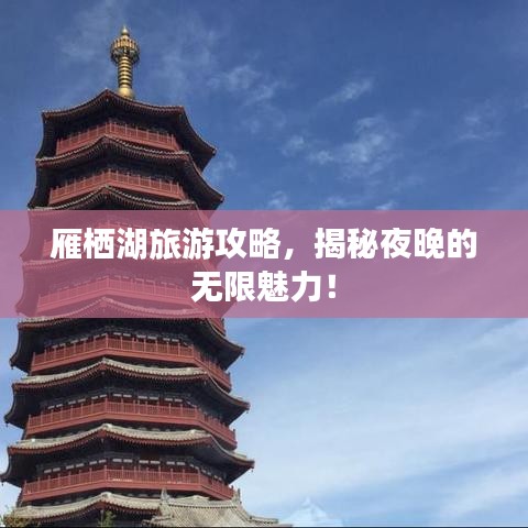 雁栖湖旅游攻略，揭秘夜晚的无限魅力！