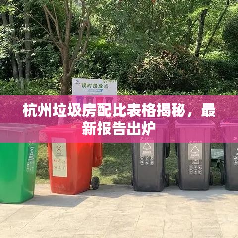 杭州垃圾房配比表格揭秘，最新报告出炉