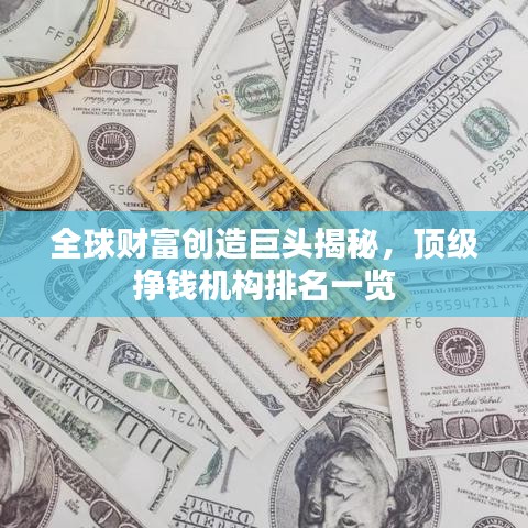 全球财富创造巨头揭秘，顶级挣钱机构排名一览