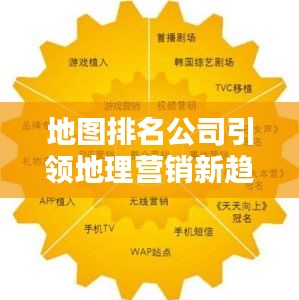 地图排名公司引领地理营销新趋势，数字化时代的领先力量