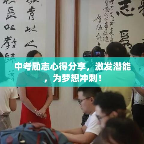 中考励志心得分享，激发潜能，为梦想冲刺！
